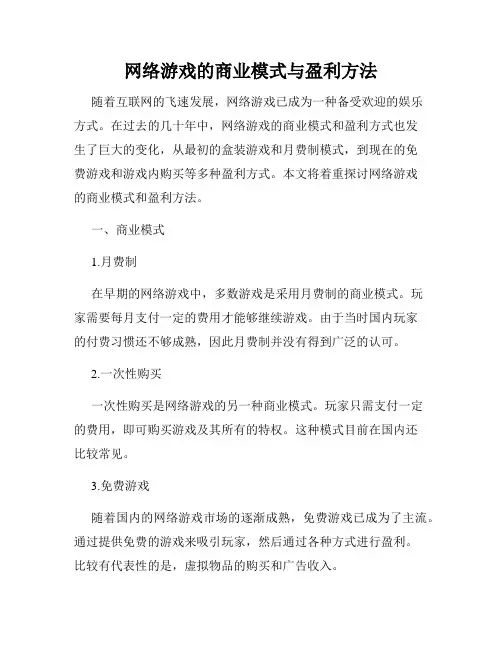 网络游戏的商业模式与盈利方法
