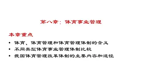 公共事业管理第8章-体育事业管理