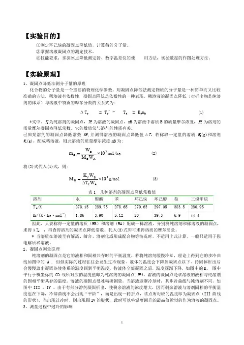 凝固点降低法测定物质的摩尔质量_纯萘、环己烷