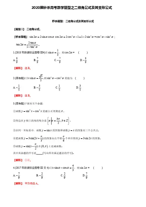 2020届秒杀高考数学题型之二倍角公式及其变形公式