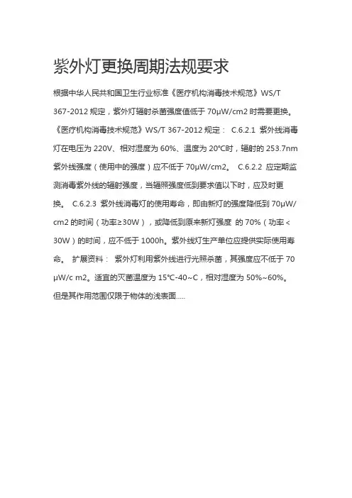 紫外灯管更换 《医疗机构消毒技术规范》WST 367-2012