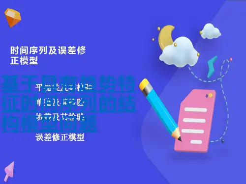时间序列与误差修正模型