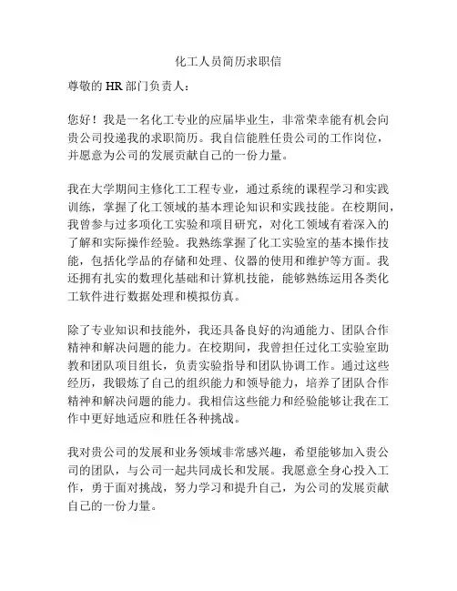 化工人员简历求职信