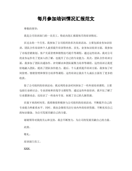 每月参加培训情况汇报范文