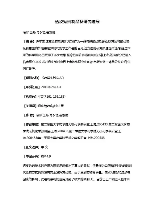 透皮贴剂制品及研究进展