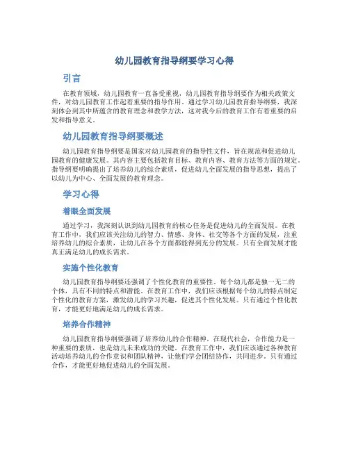《幼儿园教育指导纲要》学习心得