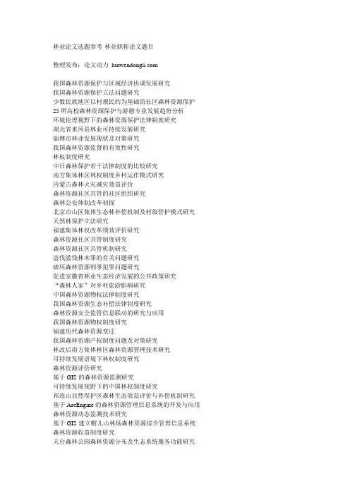 林业论文选题参考-林业职称论文题目