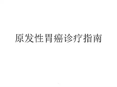 (医学)CSCO原发性胃癌诊疗指南演示-2022年学习资料