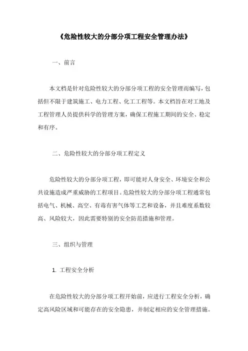 《危险性较大的分部分项工程安全管理办法》