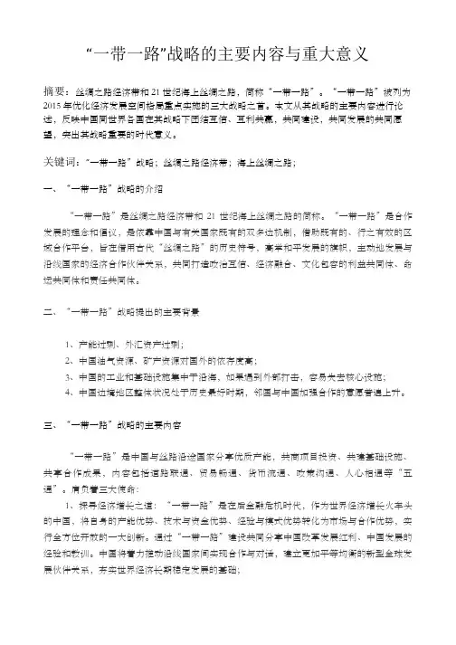 “一带一路”内容及重大意义