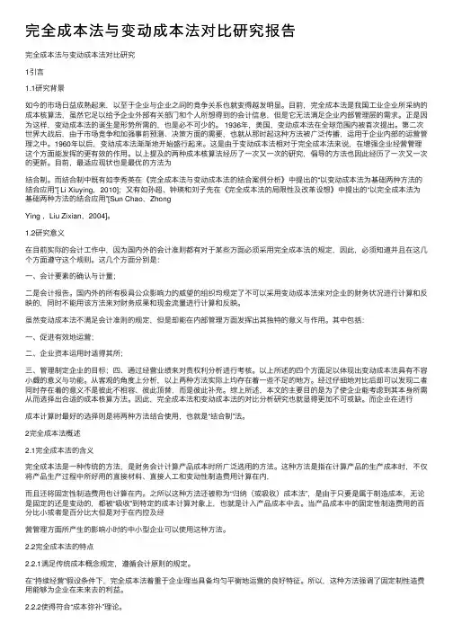 完全成本法与变动成本法对比研究报告