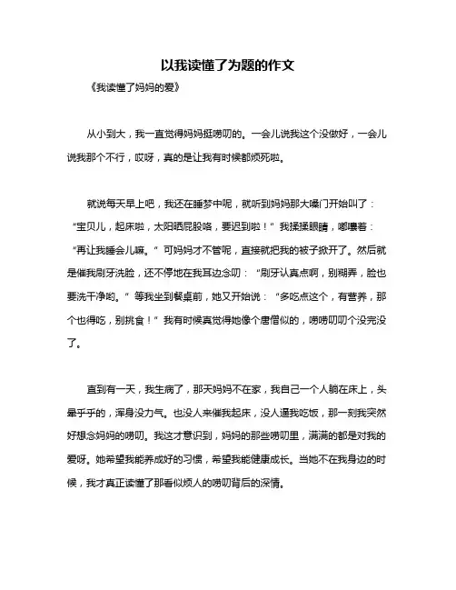 以我读懂了为题的作文