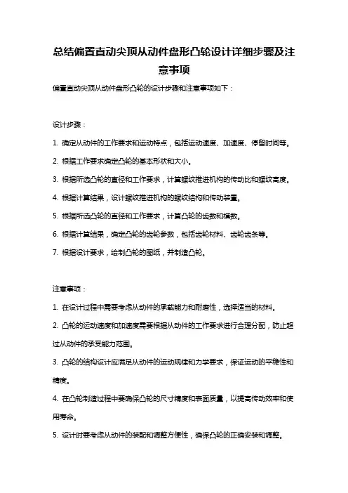 总结偏置直动尖顶从动件盘形凸轮设计详细步骤及注意事项