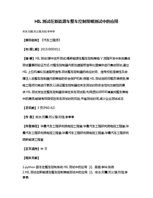 HIL测试在新能源车整车控制策略测试中的应用