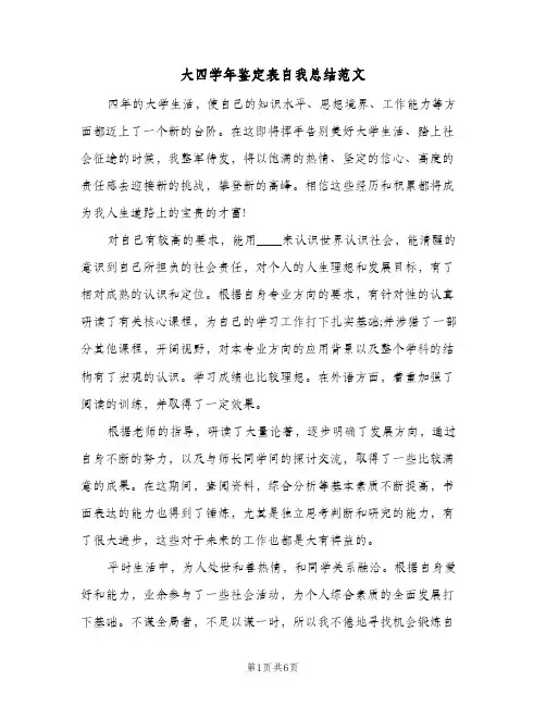 大四学年鉴定表自我总结范文（4篇）
