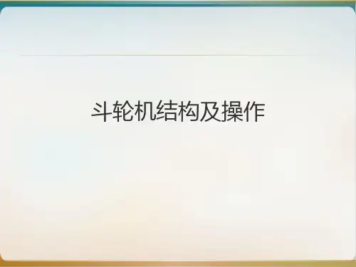 斗轮机结构及操作课件PPT