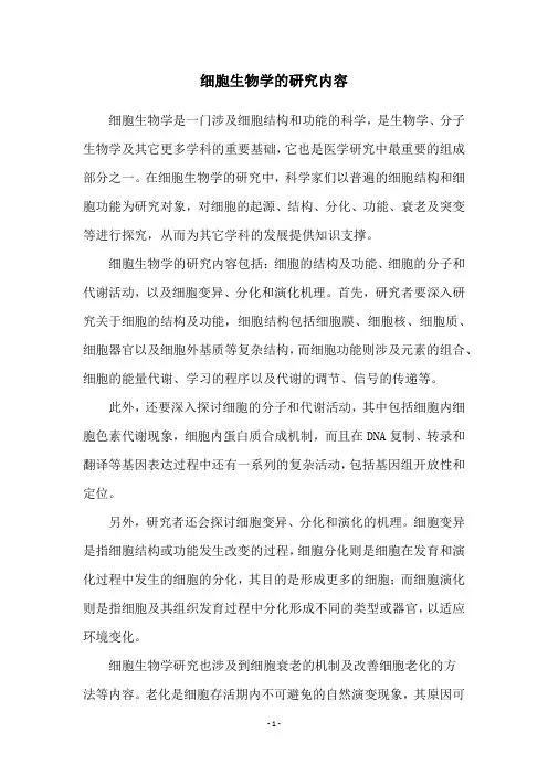 细胞生物学的研究内容