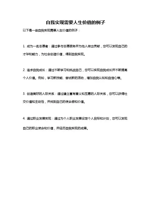 自我实现需要人生价值的例子