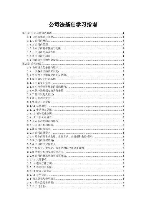 公司法基础学习指南