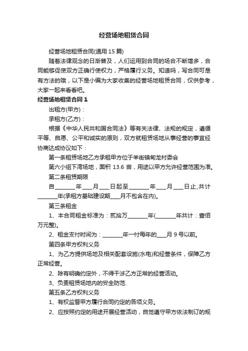经营场地租赁合同（通用15篇）