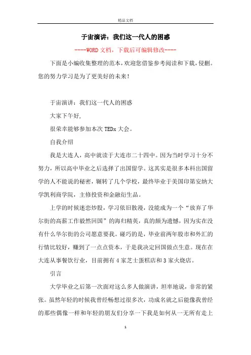 于宙演讲：我们这一代人的困惑