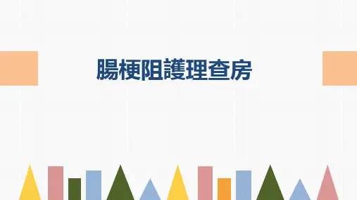 肠梗阻护理查房