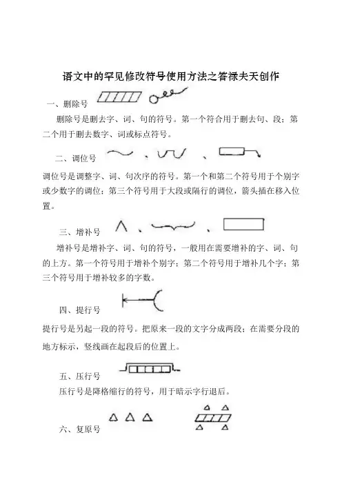 语文常见修改符号及用法
