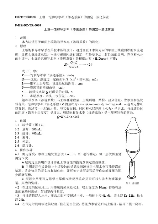 土壤—饱和导水率(渗透系数)的测定—渗透筒法pdf
