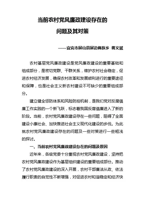 当前农村党风廉政建设存在的问题与对策