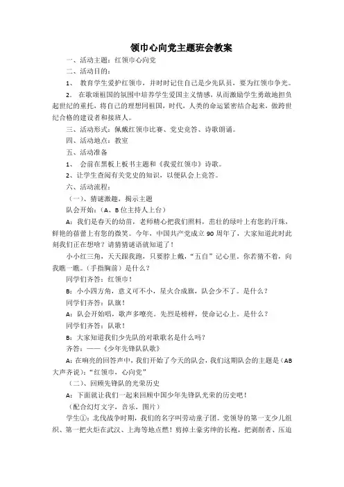 红领巾心向党 教案