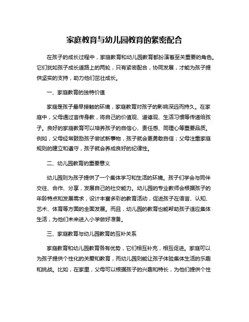 家庭教育与幼儿园教育的紧密配合