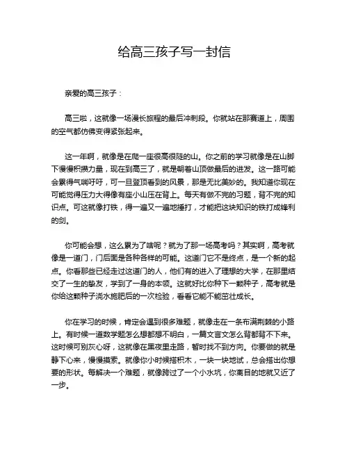 给高三孩子写一封信