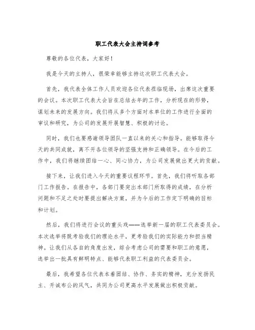职工代表大会主持词参考