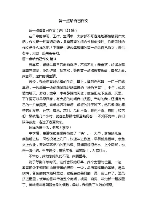 留一点给自己作文