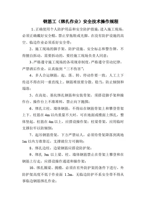钢筋工(绑扎作业)安全技术操作规程