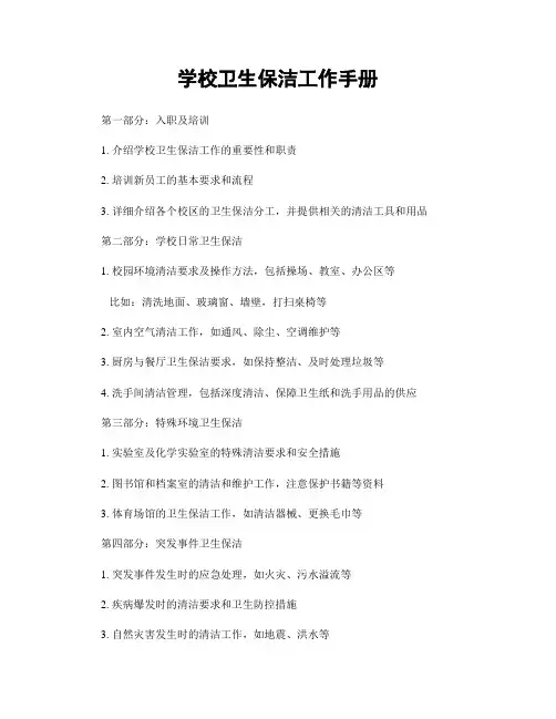学校卫生保洁工作手册