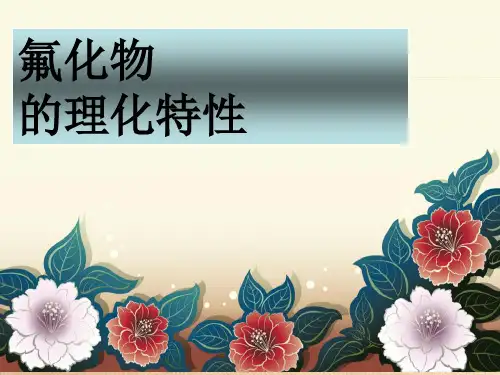 氟化物的理化特性