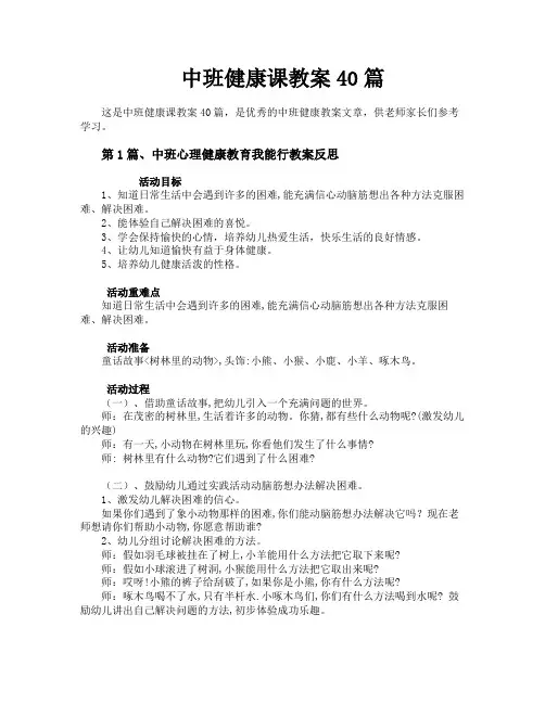 中班健康课教案40篇
