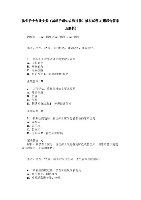 执业护士专业实务(基础护理知识和技能)模拟试卷2(题后含答案及解析)