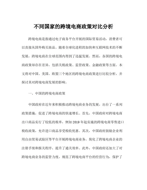 不同国家的跨境电商政策对比分析