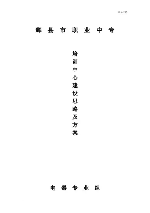 培训中心建设思路及方案