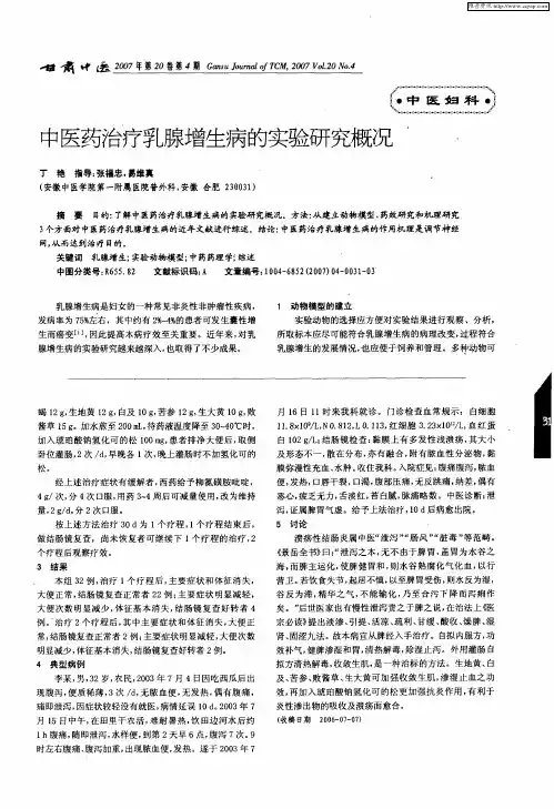 中医药治疗乳腺增生病的实验研究概况