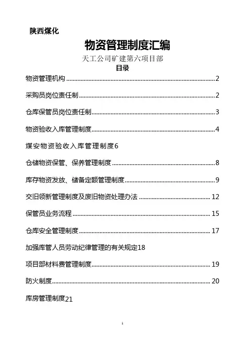 物资管理制度汇编