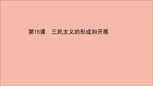高中历史第五单元第15课三民主义的形成和发展课件新人教版必修3