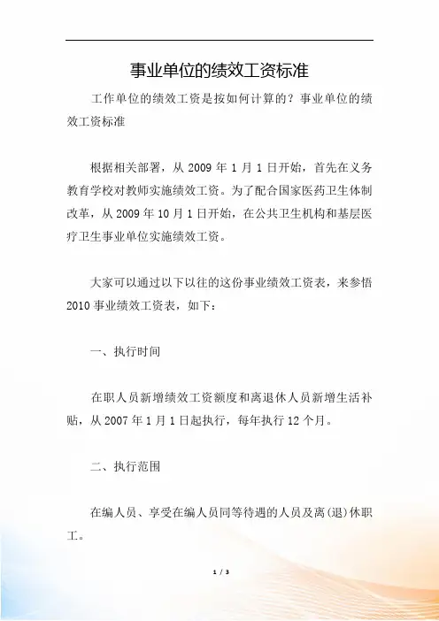 事业单位的绩效工资标准