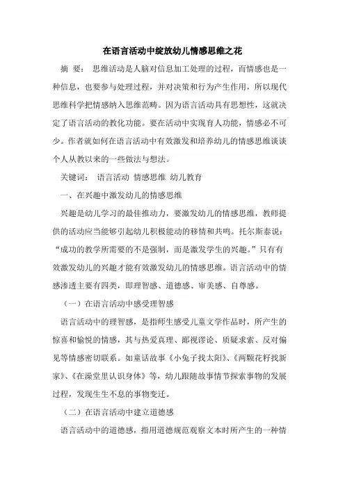 在语言活动中绽放幼儿情感思维之花