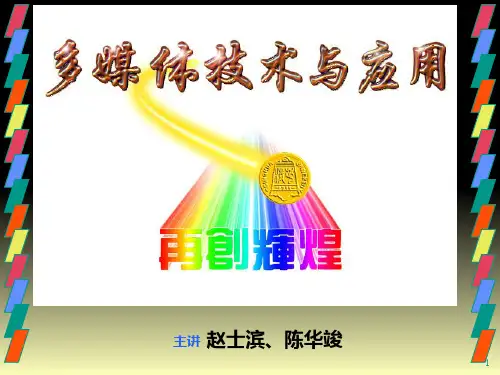 多媒体计算机系统 ppt课件