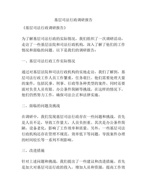 基层司法行政调研报告