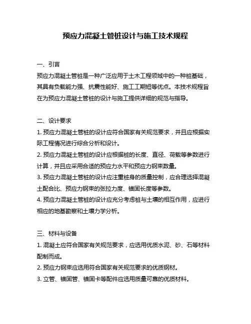 预应力混凝土管桩设计与施工技术规程