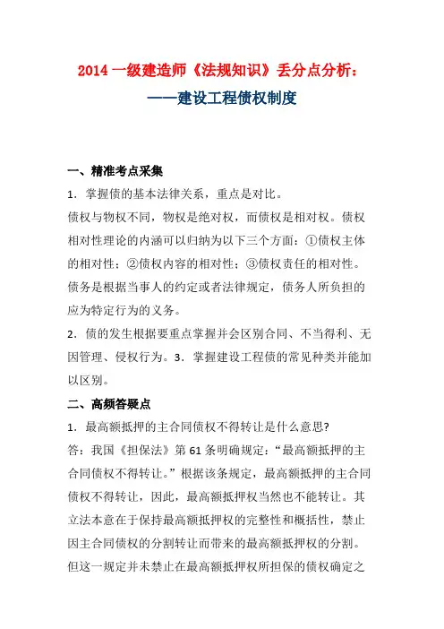 2014一级建造师《法规知识》丢分点分析：建设工程债权制度